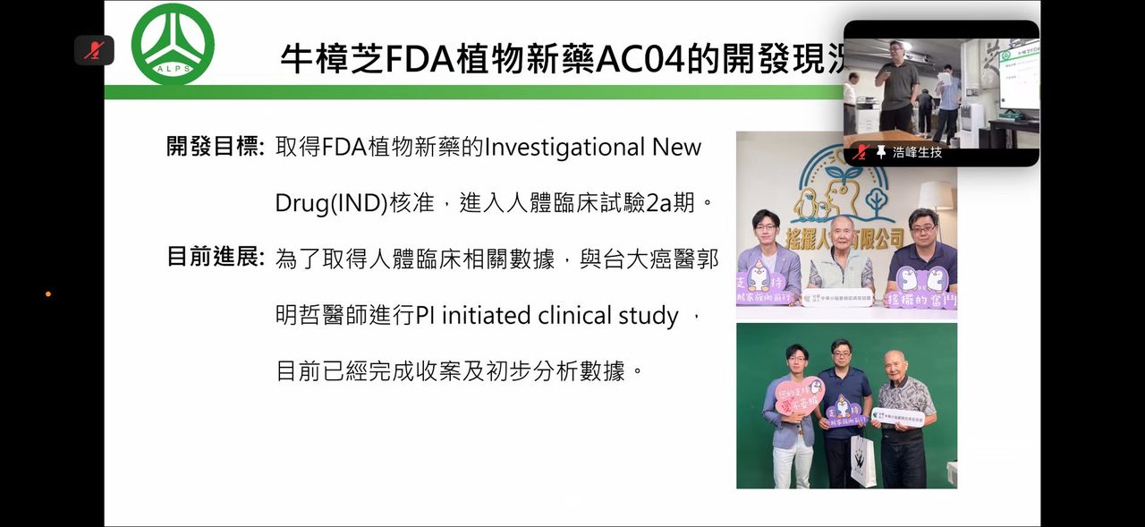 牛樟芝FDA植物新藥AC04開發進度簡報